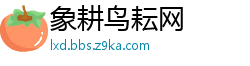 象耕鸟耘网
